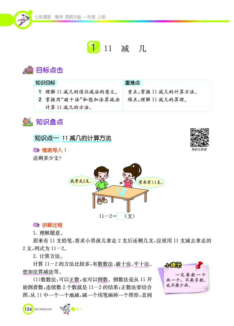 《七彩课堂》数学1年级上册（XS）_一年级上下册资料_小学一年级学习资料-25年更新版_1-03、小学一年级数学上册_西师版_10、电子书籍