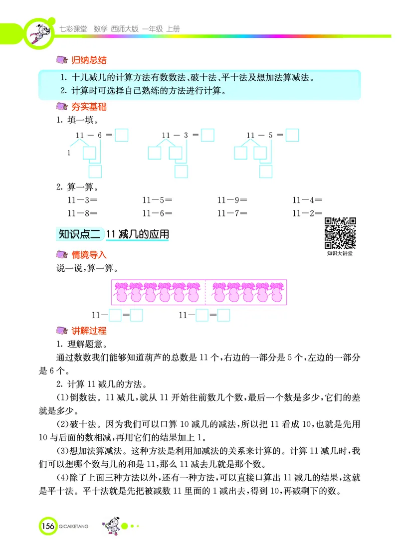 《七彩课堂》数学1年级上册（XS）_一年级上下册资料_小学一年级学习资料-25年更新版_1-03、小学一年级数学上册_西师版_10、电子书籍