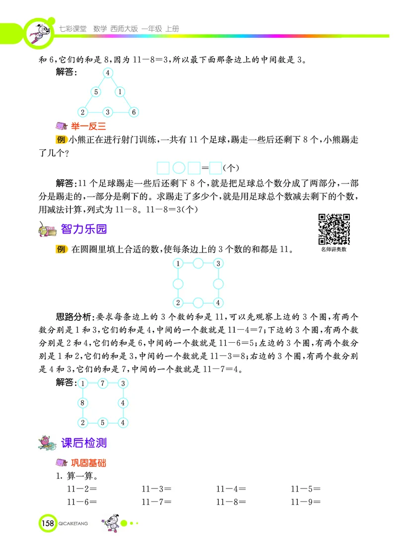 《七彩课堂》数学1年级上册（XS）_一年级上下册资料_小学一年级学习资料-25年更新版_1-03、小学一年级数学上册_西师版_10、电子书籍