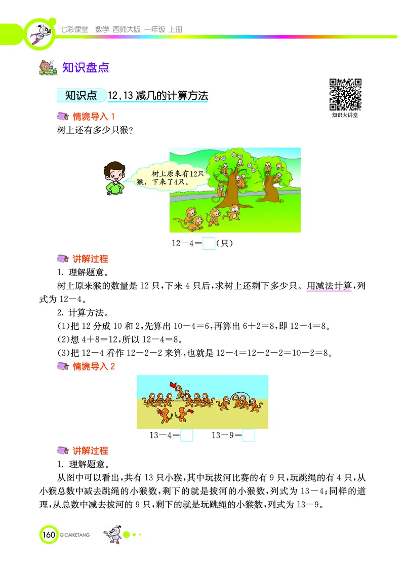 《七彩课堂》数学1年级上册（XS）_一年级上下册资料_小学一年级学习资料-25年更新版_1-03、小学一年级数学上册_西师版_10、电子书籍