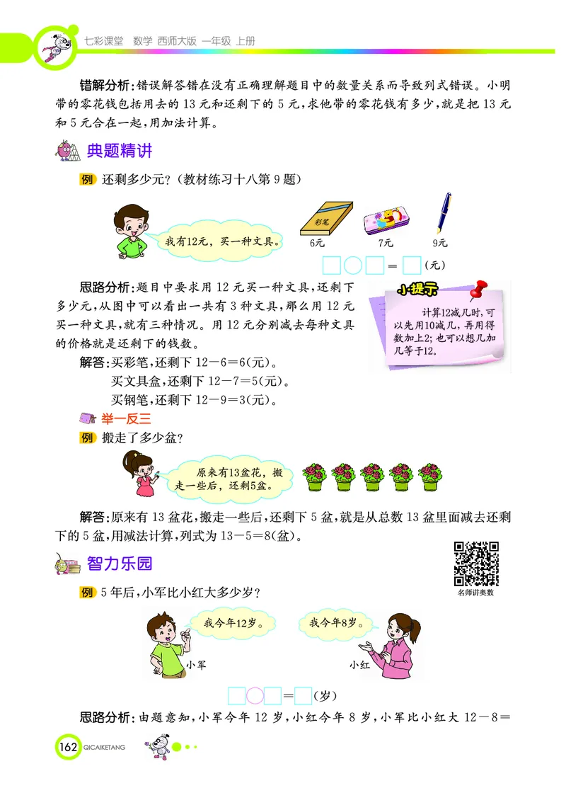 《七彩课堂》数学1年级上册（XS）_一年级上下册资料_小学一年级学习资料-25年更新版_1-03、小学一年级数学上册_西师版_10、电子书籍