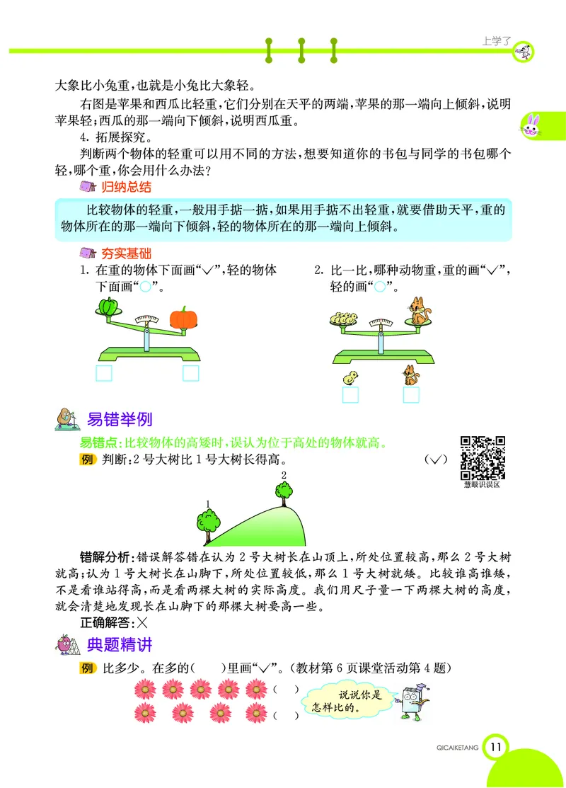 《七彩课堂》数学1年级上册（XS）_一年级上下册资料_小学一年级学习资料-25年更新版_1-03、小学一年级数学上册_西师版_10、电子书籍