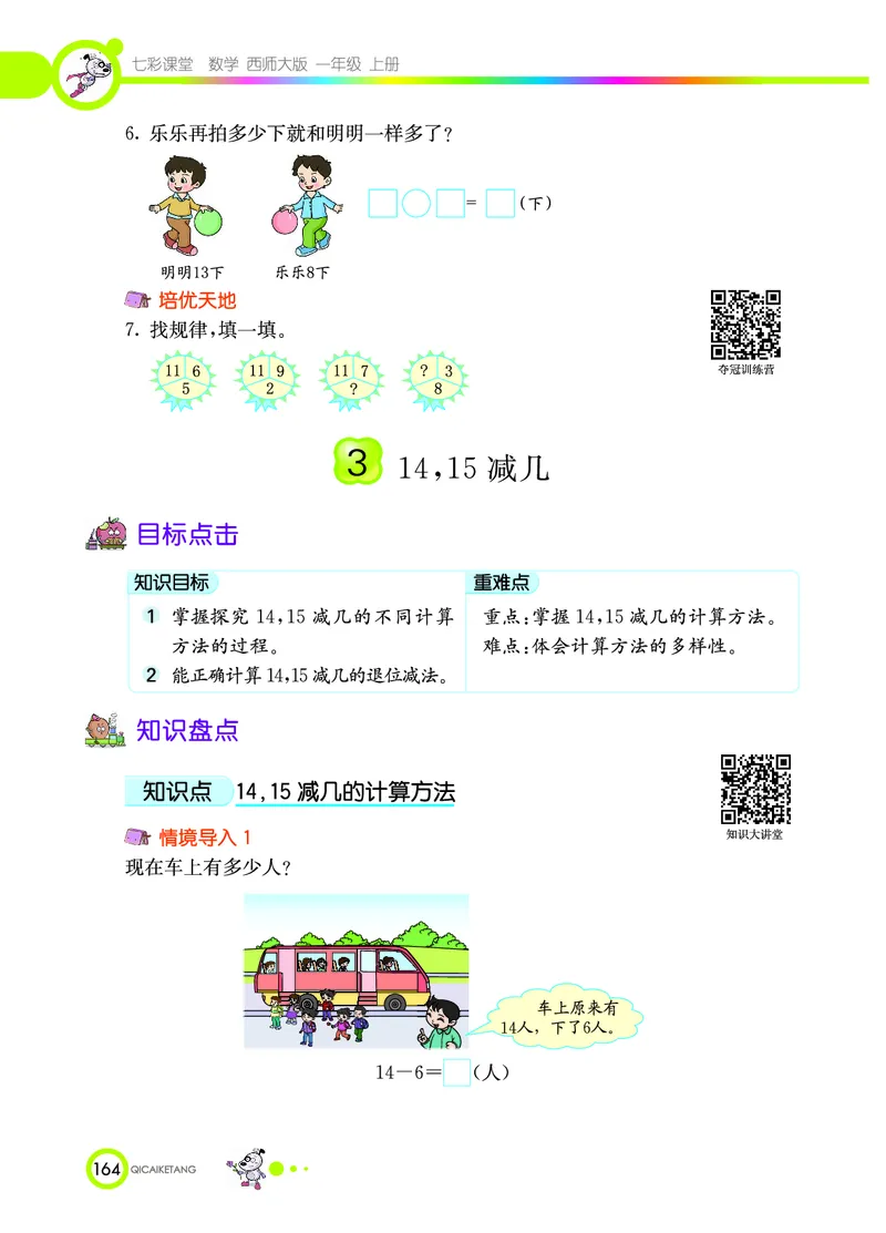 《七彩课堂》数学1年级上册（XS）_一年级上下册资料_小学一年级学习资料-25年更新版_1-03、小学一年级数学上册_西师版_10、电子书籍