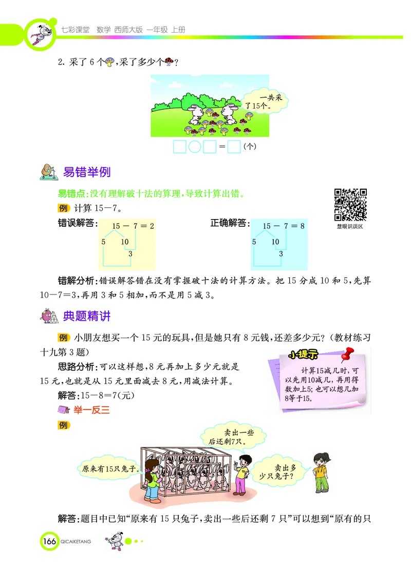 《七彩课堂》数学1年级上册（XS）_一年级上下册资料_小学一年级学习资料-25年更新版_1-03、小学一年级数学上册_西师版_10、电子书籍