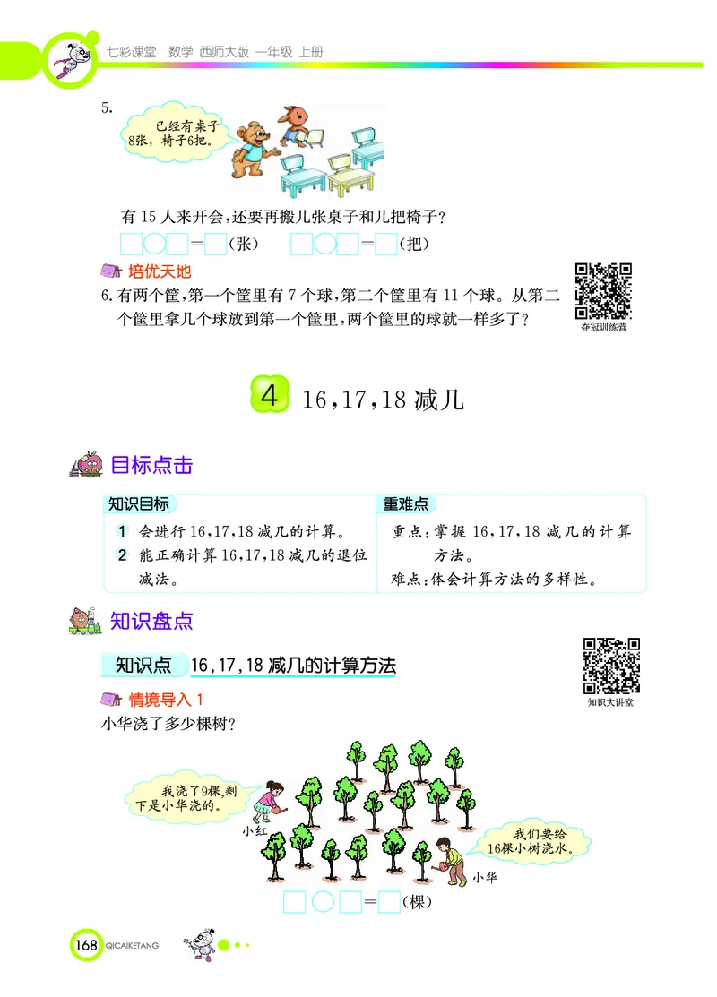 《七彩课堂》数学1年级上册（XS）_一年级上下册资料_小学一年级学习资料-25年更新版_1-03、小学一年级数学上册_西师版_10、电子书籍