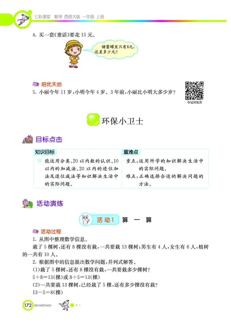 《七彩课堂》数学1年级上册（XS）_一年级上下册资料_小学一年级学习资料-25年更新版_1-03、小学一年级数学上册_西师版_10、电子书籍