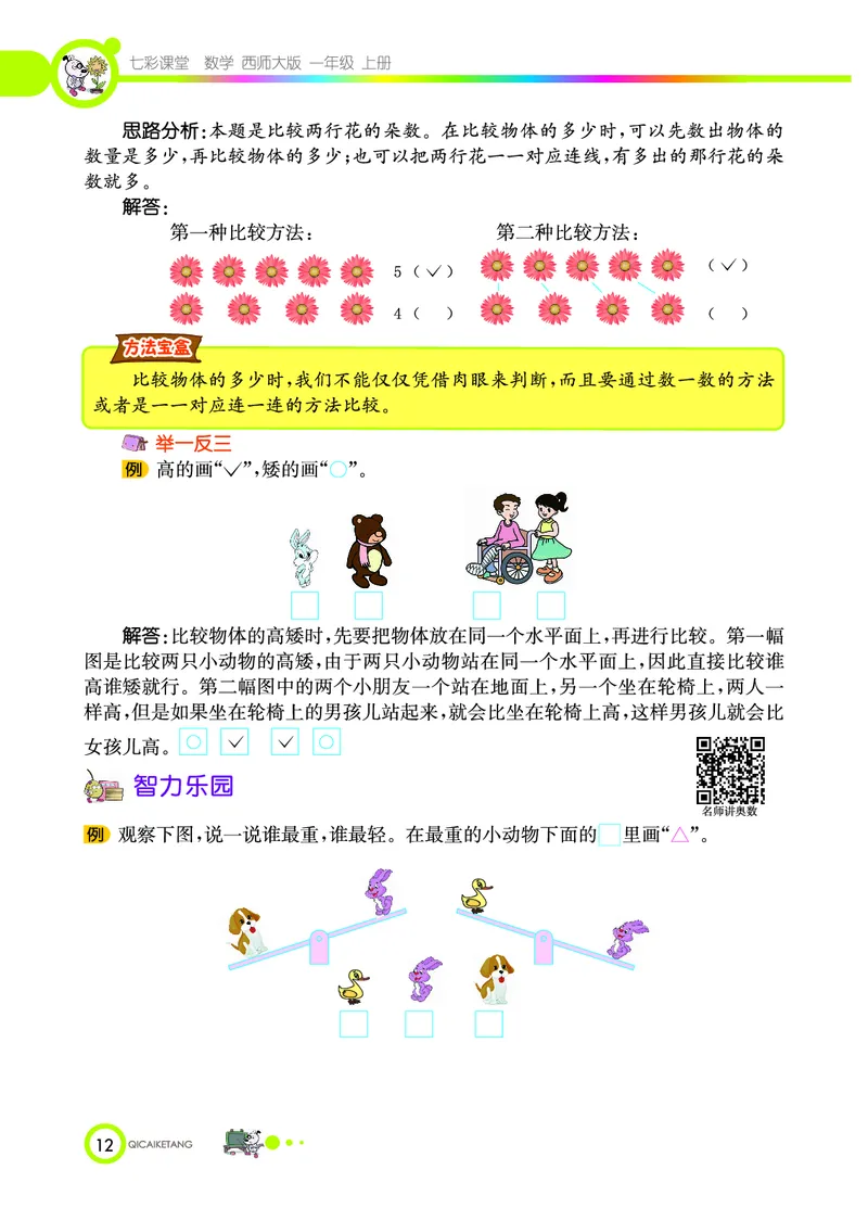 《七彩课堂》数学1年级上册（XS）_一年级上下册资料_小学一年级学习资料-25年更新版_1-03、小学一年级数学上册_西师版_10、电子书籍