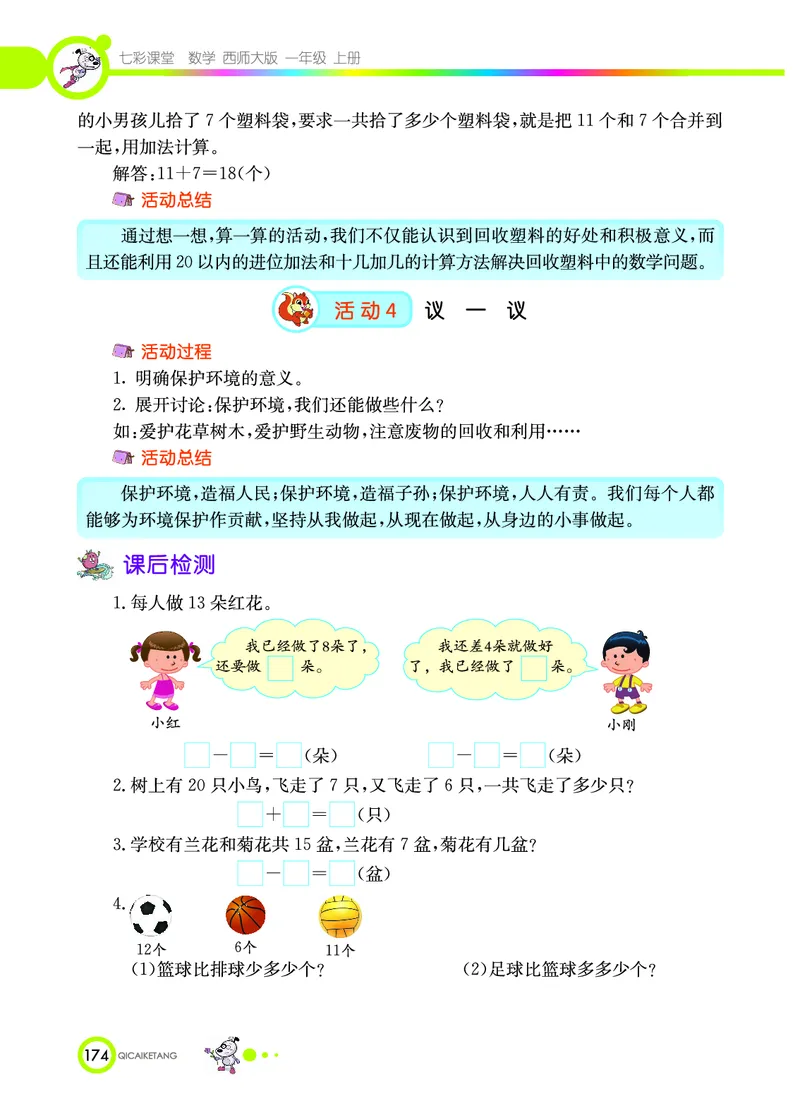 《七彩课堂》数学1年级上册（XS）_一年级上下册资料_小学一年级学习资料-25年更新版_1-03、小学一年级数学上册_西师版_10、电子书籍