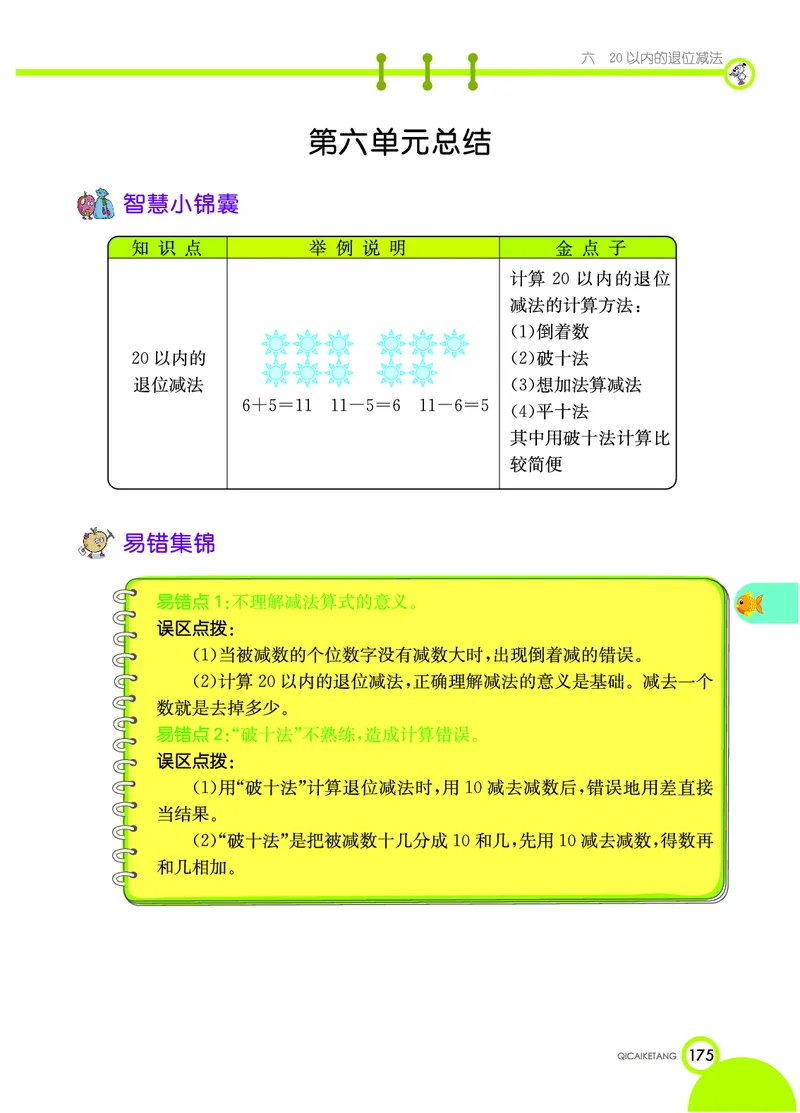 《七彩课堂》数学1年级上册（XS）_一年级上下册资料_小学一年级学习资料-25年更新版_1-03、小学一年级数学上册_西师版_10、电子书籍