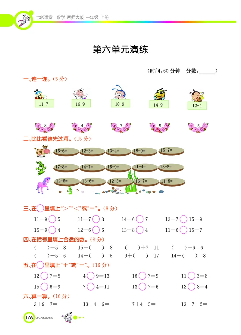 《七彩课堂》数学1年级上册（XS）_一年级上下册资料_小学一年级学习资料-25年更新版_1-03、小学一年级数学上册_西师版_10、电子书籍