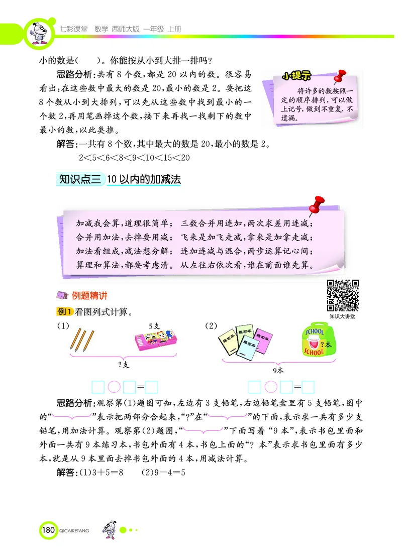 《七彩课堂》数学1年级上册（XS）_一年级上下册资料_小学一年级学习资料-25年更新版_1-03、小学一年级数学上册_西师版_10、电子书籍