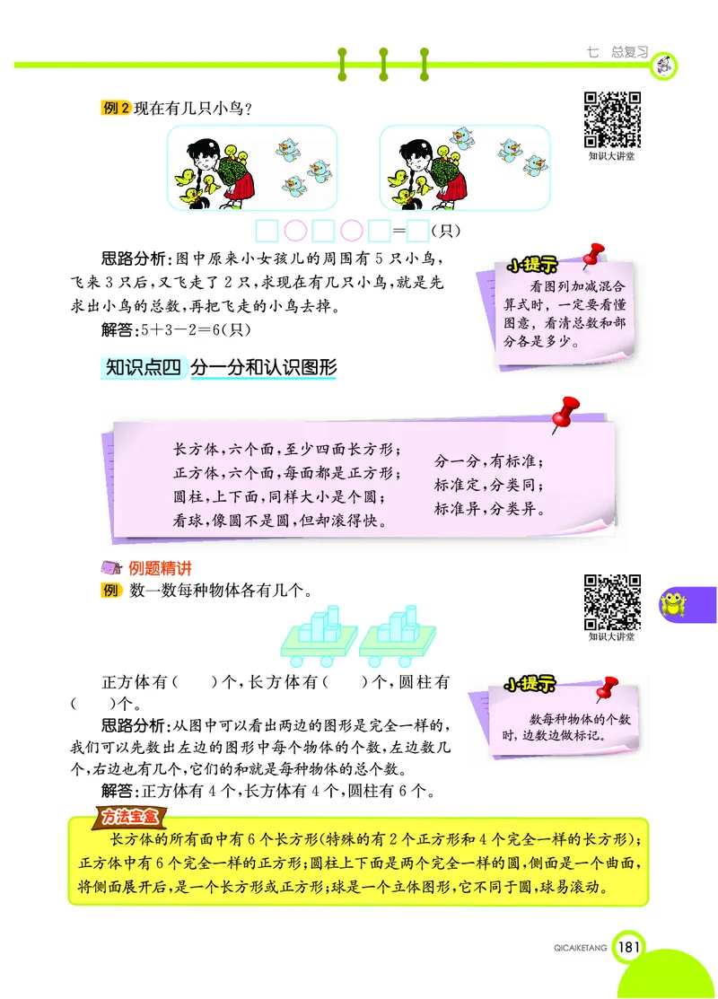 《七彩课堂》数学1年级上册（XS）_一年级上下册资料_小学一年级学习资料-25年更新版_1-03、小学一年级数学上册_西师版_10、电子书籍
