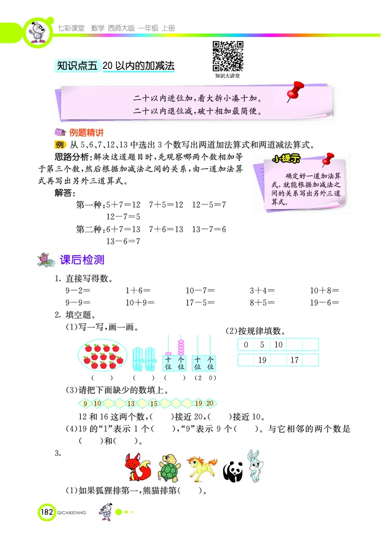 《七彩课堂》数学1年级上册（XS）_一年级上下册资料_小学一年级学习资料-25年更新版_1-03、小学一年级数学上册_西师版_10、电子书籍