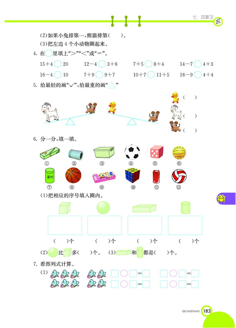 《七彩课堂》数学1年级上册（XS）_一年级上下册资料_小学一年级学习资料-25年更新版_1-03、小学一年级数学上册_西师版_10、电子书籍