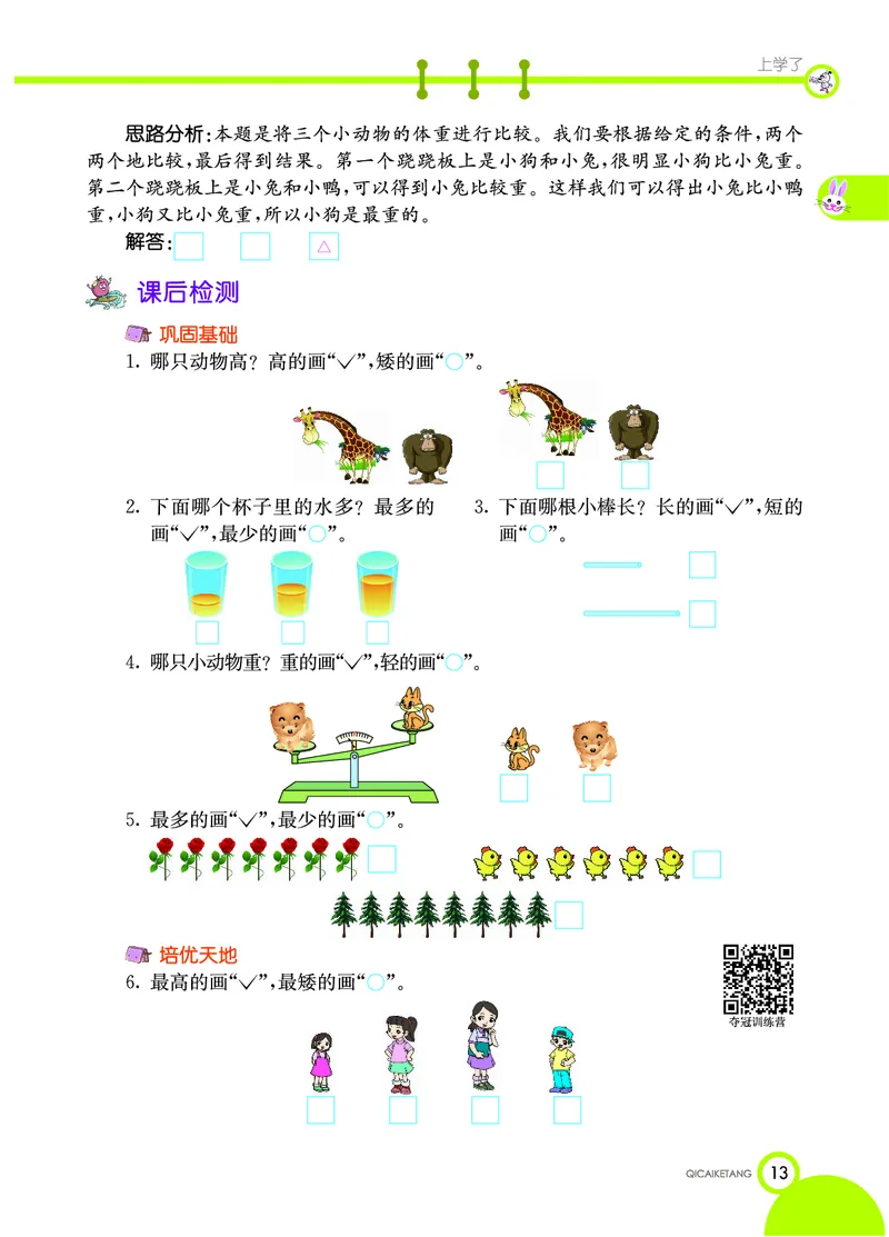 《七彩课堂》数学1年级上册（XS）_一年级上下册资料_小学一年级学习资料-25年更新版_1-03、小学一年级数学上册_西师版_10、电子书籍