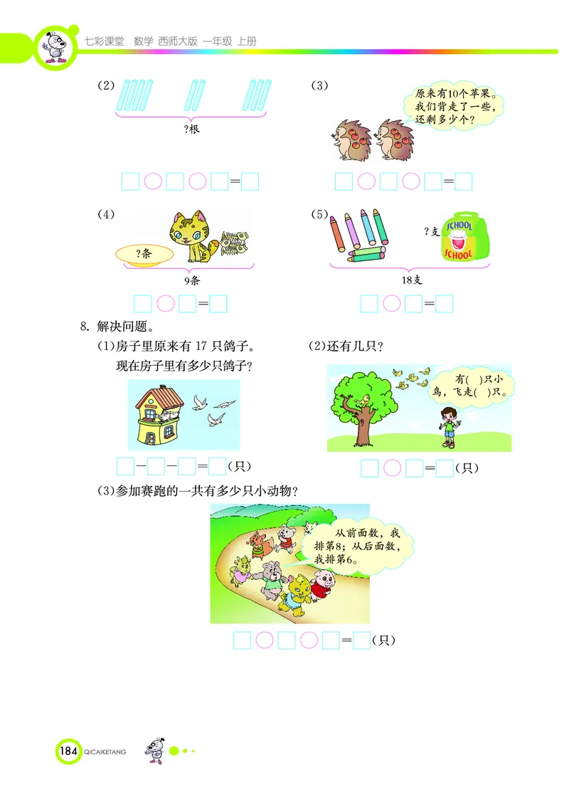 《七彩课堂》数学1年级上册（XS）_一年级上下册资料_小学一年级学习资料-25年更新版_1-03、小学一年级数学上册_西师版_10、电子书籍