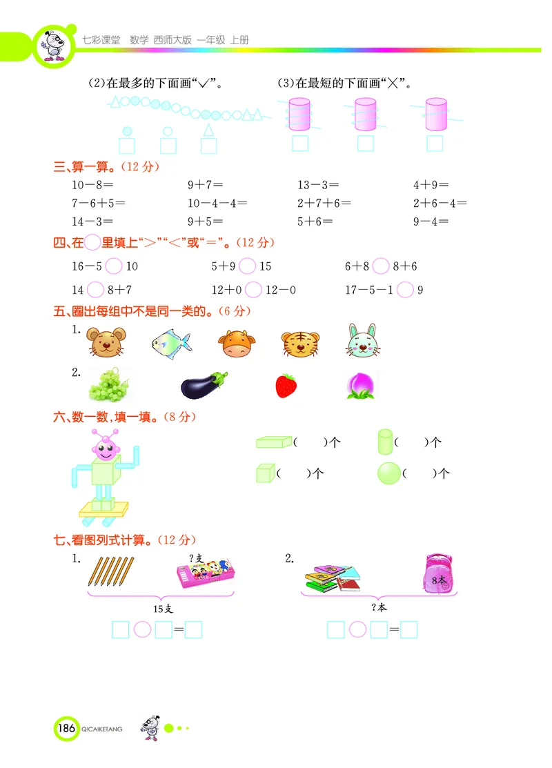 《七彩课堂》数学1年级上册（XS）_一年级上下册资料_小学一年级学习资料-25年更新版_1-03、小学一年级数学上册_西师版_10、电子书籍