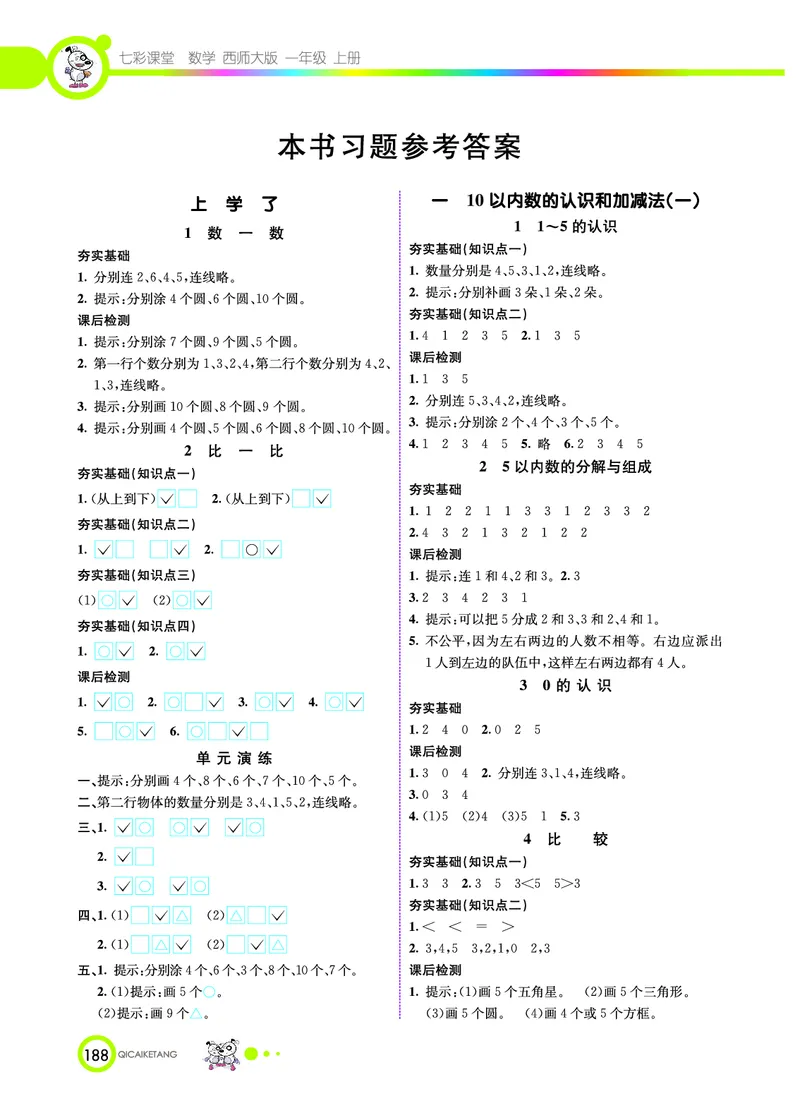 《七彩课堂》数学1年级上册（XS）_一年级上下册资料_小学一年级学习资料-25年更新版_1-03、小学一年级数学上册_西师版_10、电子书籍