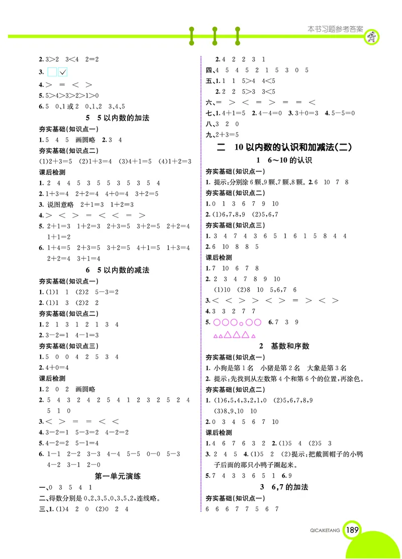 《七彩课堂》数学1年级上册（XS）_一年级上下册资料_小学一年级学习资料-25年更新版_1-03、小学一年级数学上册_西师版_10、电子书籍