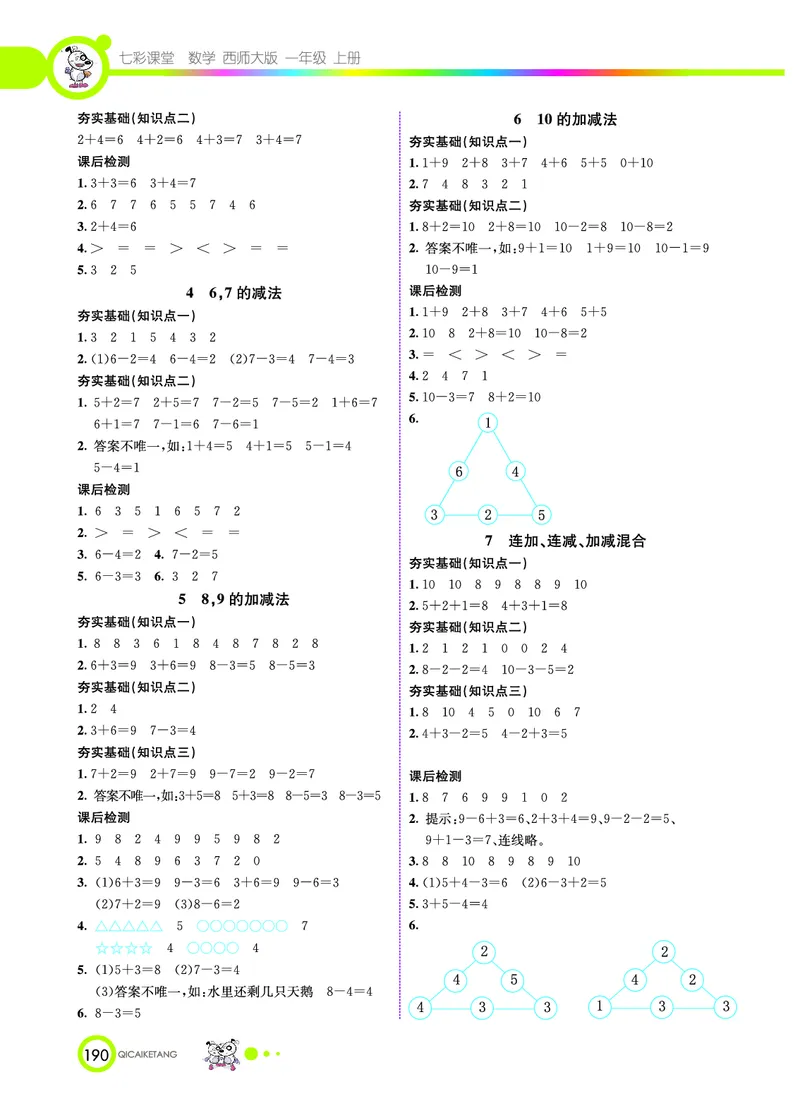 《七彩课堂》数学1年级上册（XS）_一年级上下册资料_小学一年级学习资料-25年更新版_1-03、小学一年级数学上册_西师版_10、电子书籍
