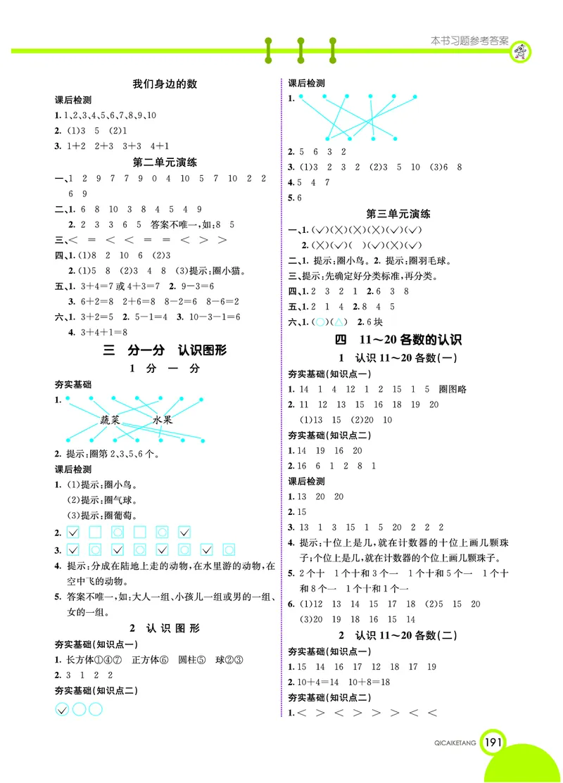 《七彩课堂》数学1年级上册（XS）_一年级上下册资料_小学一年级学习资料-25年更新版_1-03、小学一年级数学上册_西师版_10、电子书籍