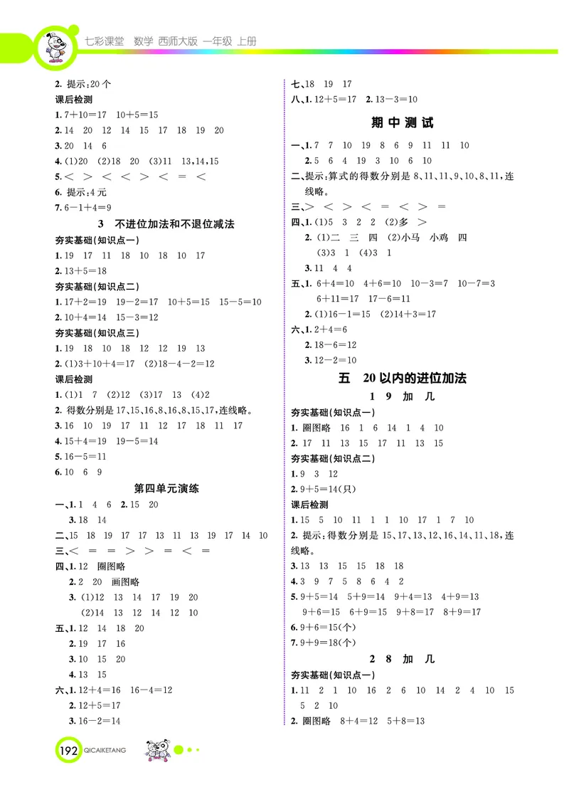 《七彩课堂》数学1年级上册（XS）_一年级上下册资料_小学一年级学习资料-25年更新版_1-03、小学一年级数学上册_西师版_10、电子书籍