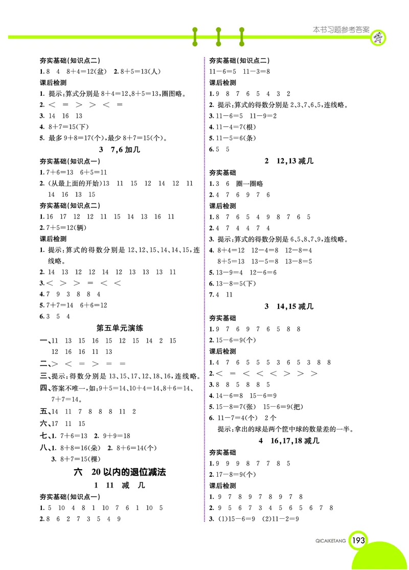 《七彩课堂》数学1年级上册（XS）_一年级上下册资料_小学一年级学习资料-25年更新版_1-03、小学一年级数学上册_西师版_10、电子书籍