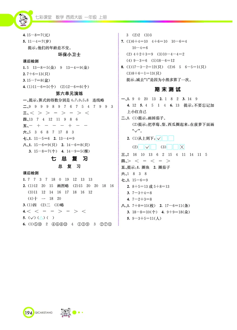 《七彩课堂》数学1年级上册（XS）_一年级上下册资料_小学一年级学习资料-25年更新版_1-03、小学一年级数学上册_西师版_10、电子书籍