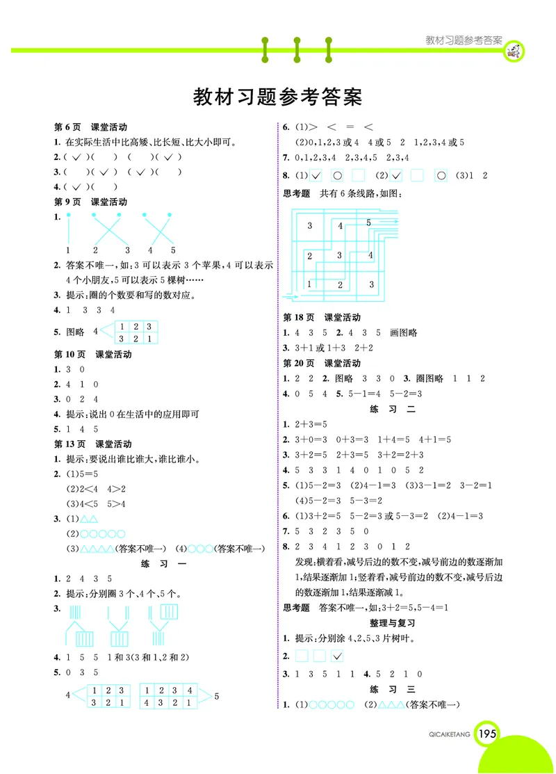 《七彩课堂》数学1年级上册（XS）_一年级上下册资料_小学一年级学习资料-25年更新版_1-03、小学一年级数学上册_西师版_10、电子书籍