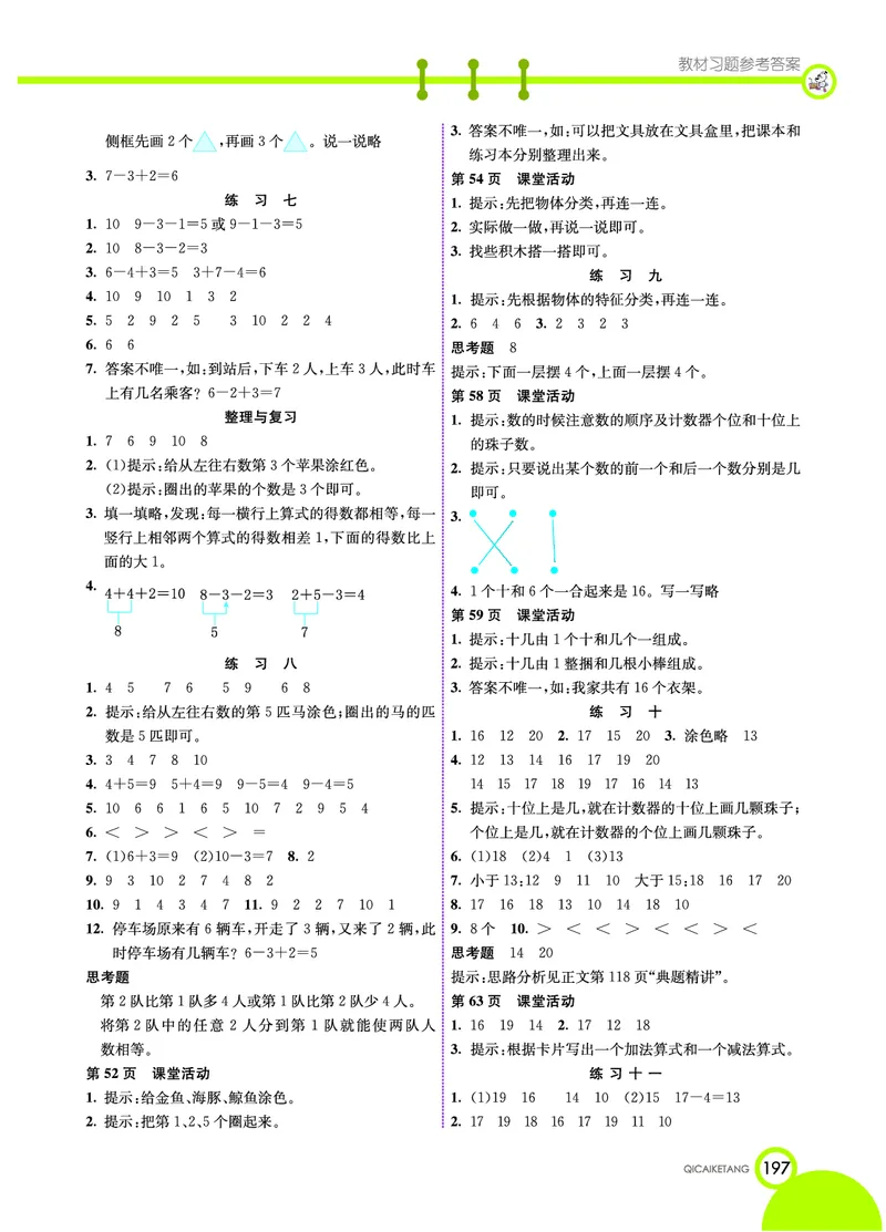 《七彩课堂》数学1年级上册（XS）_一年级上下册资料_小学一年级学习资料-25年更新版_1-03、小学一年级数学上册_西师版_10、电子书籍