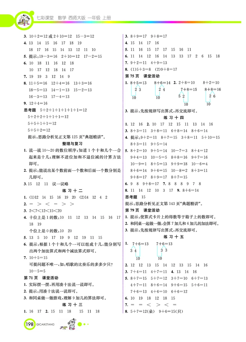 《七彩课堂》数学1年级上册（XS）_一年级上下册资料_小学一年级学习资料-25年更新版_1-03、小学一年级数学上册_西师版_10、电子书籍