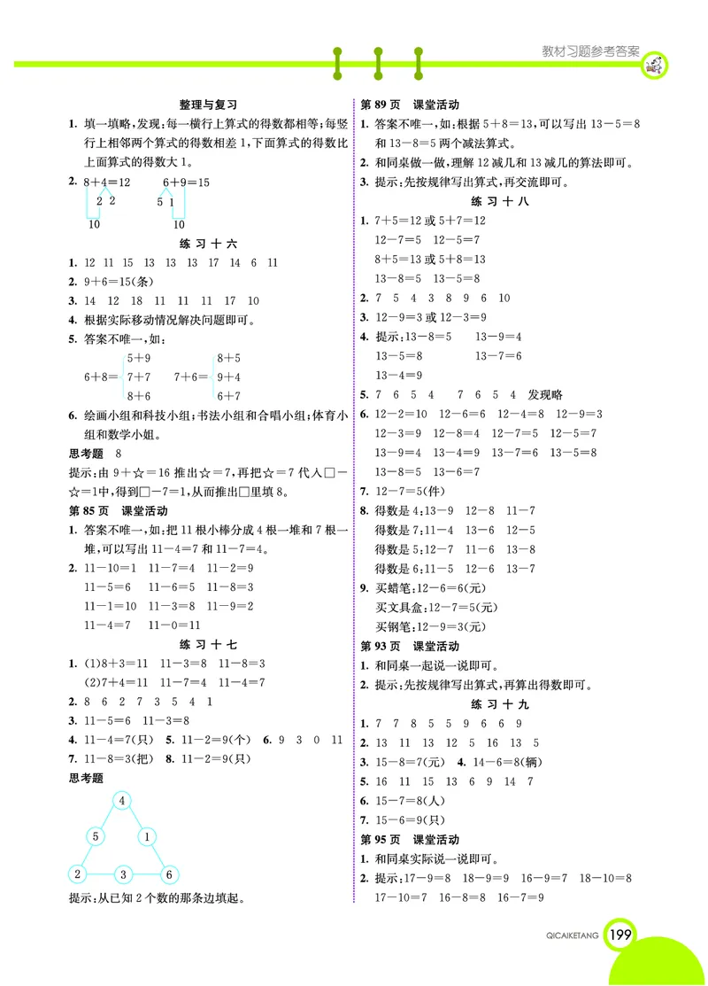 《七彩课堂》数学1年级上册（XS）_一年级上下册资料_小学一年级学习资料-25年更新版_1-03、小学一年级数学上册_西师版_10、电子书籍