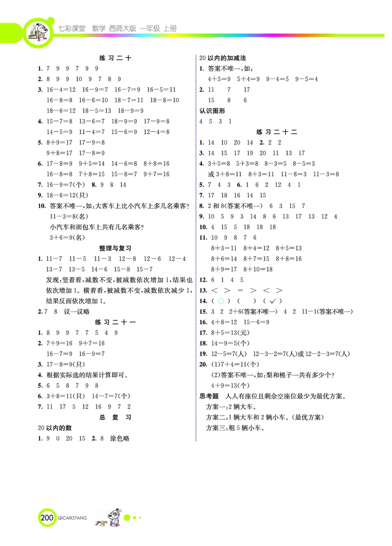 《七彩课堂》数学1年级上册（XS）_一年级上下册资料_小学一年级学习资料-25年更新版_1-03、小学一年级数学上册_西师版_10、电子书籍