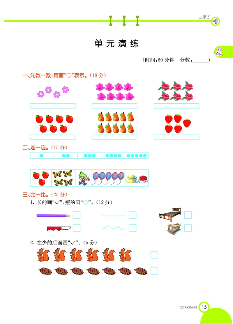 《七彩课堂》数学1年级上册（XS）_一年级上下册资料_小学一年级学习资料-25年更新版_1-03、小学一年级数学上册_西师版_10、电子书籍