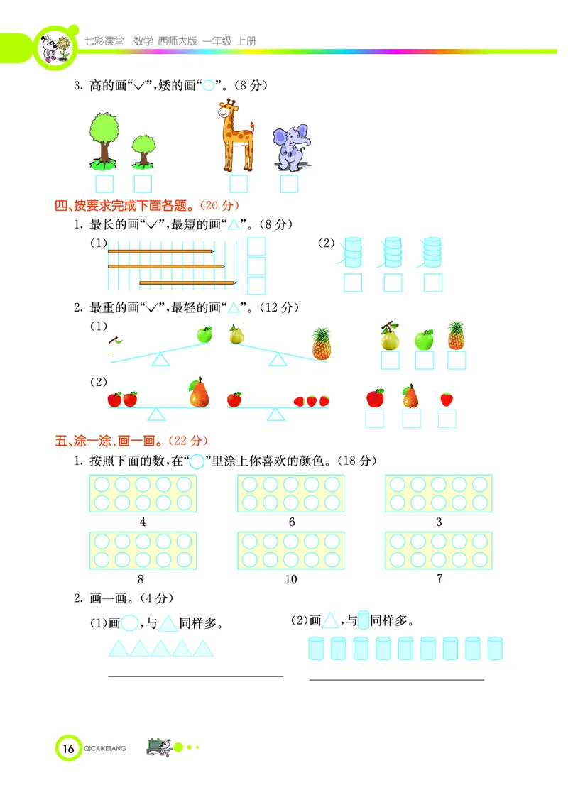 《七彩课堂》数学1年级上册（XS）_一年级上下册资料_小学一年级学习资料-25年更新版_1-03、小学一年级数学上册_西师版_10、电子书籍