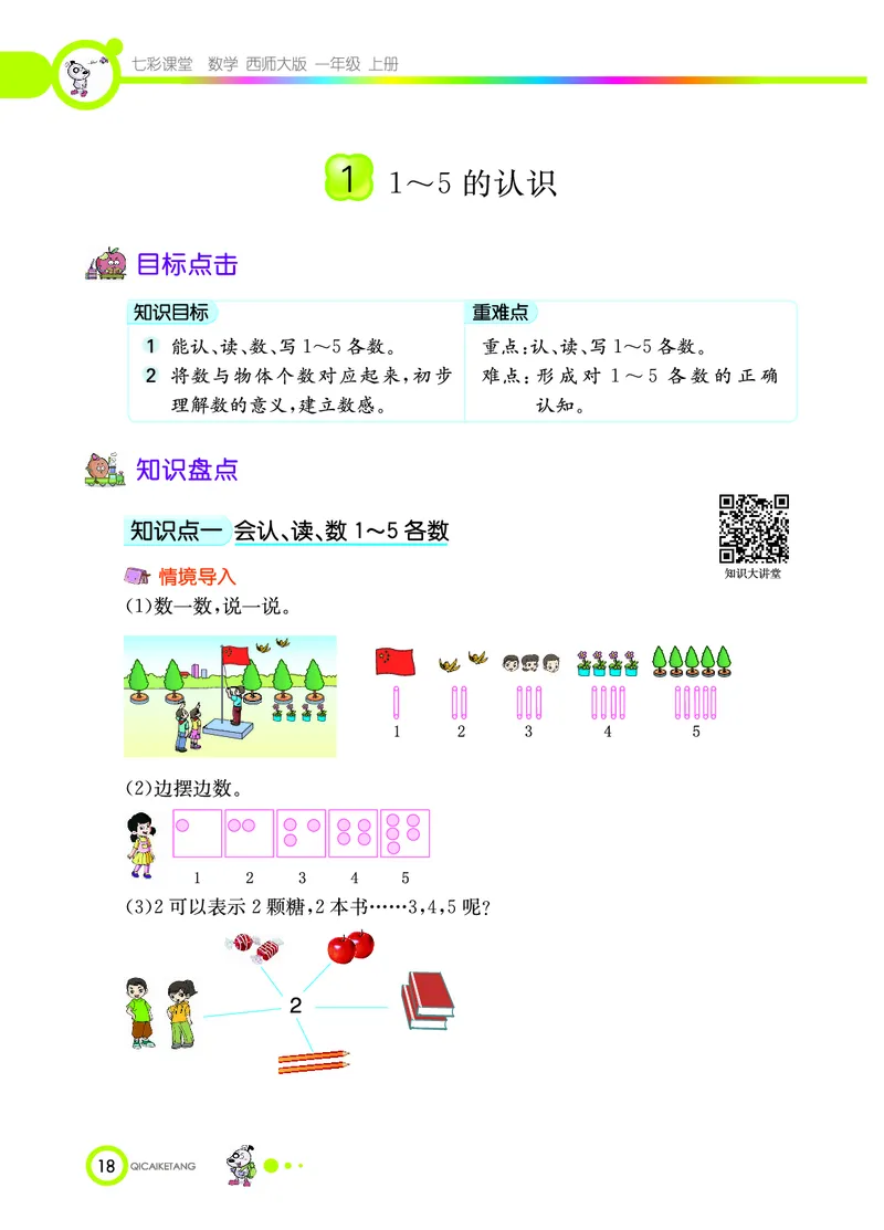 《七彩课堂》数学1年级上册（XS）_一年级上下册资料_小学一年级学习资料-25年更新版_1-03、小学一年级数学上册_西师版_10、电子书籍