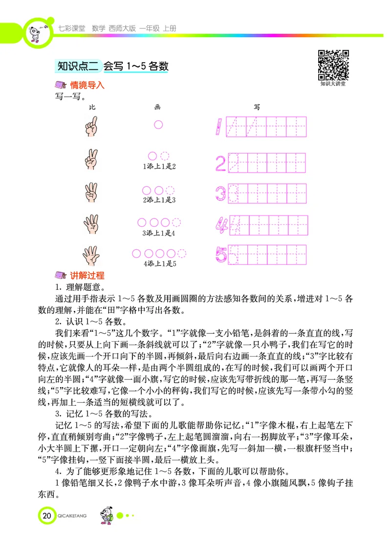 《七彩课堂》数学1年级上册（XS）_一年级上下册资料_小学一年级学习资料-25年更新版_1-03、小学一年级数学上册_西师版_10、电子书籍
