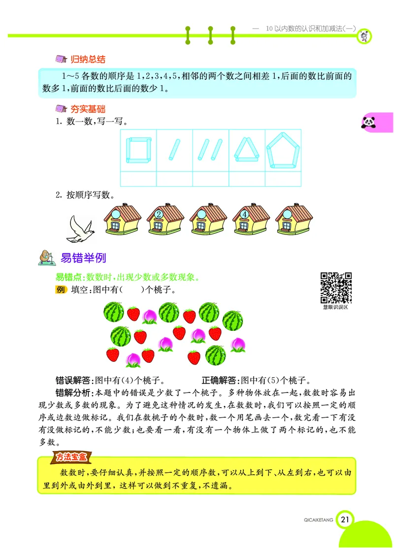 《七彩课堂》数学1年级上册（XS）_一年级上下册资料_小学一年级学习资料-25年更新版_1-03、小学一年级数学上册_西师版_10、电子书籍