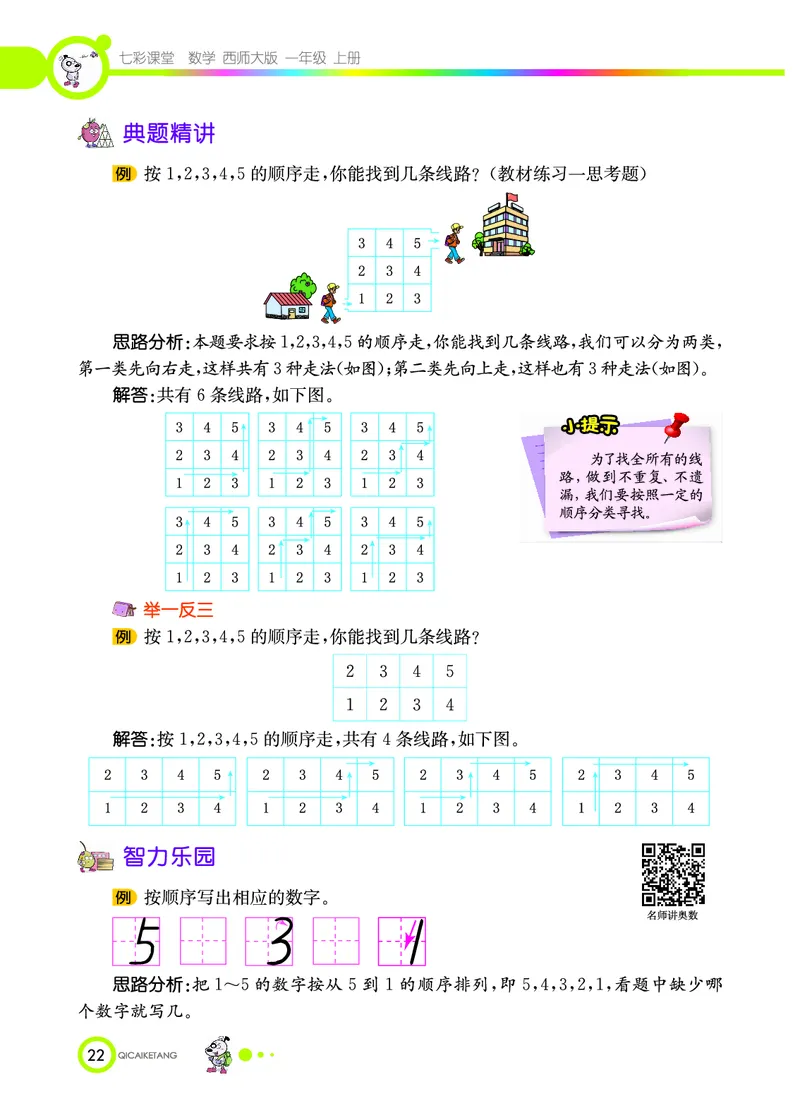 《七彩课堂》数学1年级上册（XS）_一年级上下册资料_小学一年级学习资料-25年更新版_1-03、小学一年级数学上册_西师版_10、电子书籍