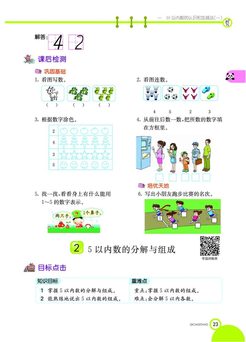 《七彩课堂》数学1年级上册（XS）_一年级上下册资料_小学一年级学习资料-25年更新版_1-03、小学一年级数学上册_西师版_10、电子书籍