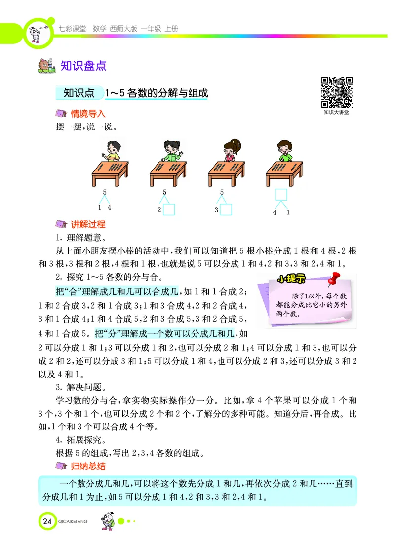 《七彩课堂》数学1年级上册（XS）_一年级上下册资料_小学一年级学习资料-25年更新版_1-03、小学一年级数学上册_西师版_10、电子书籍