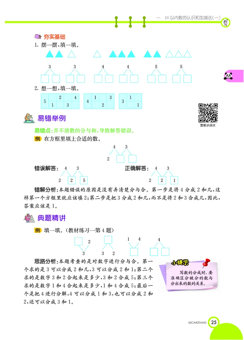 《七彩课堂》数学1年级上册（XS）_一年级上下册资料_小学一年级学习资料-25年更新版_1-03、小学一年级数学上册_西师版_10、电子书籍