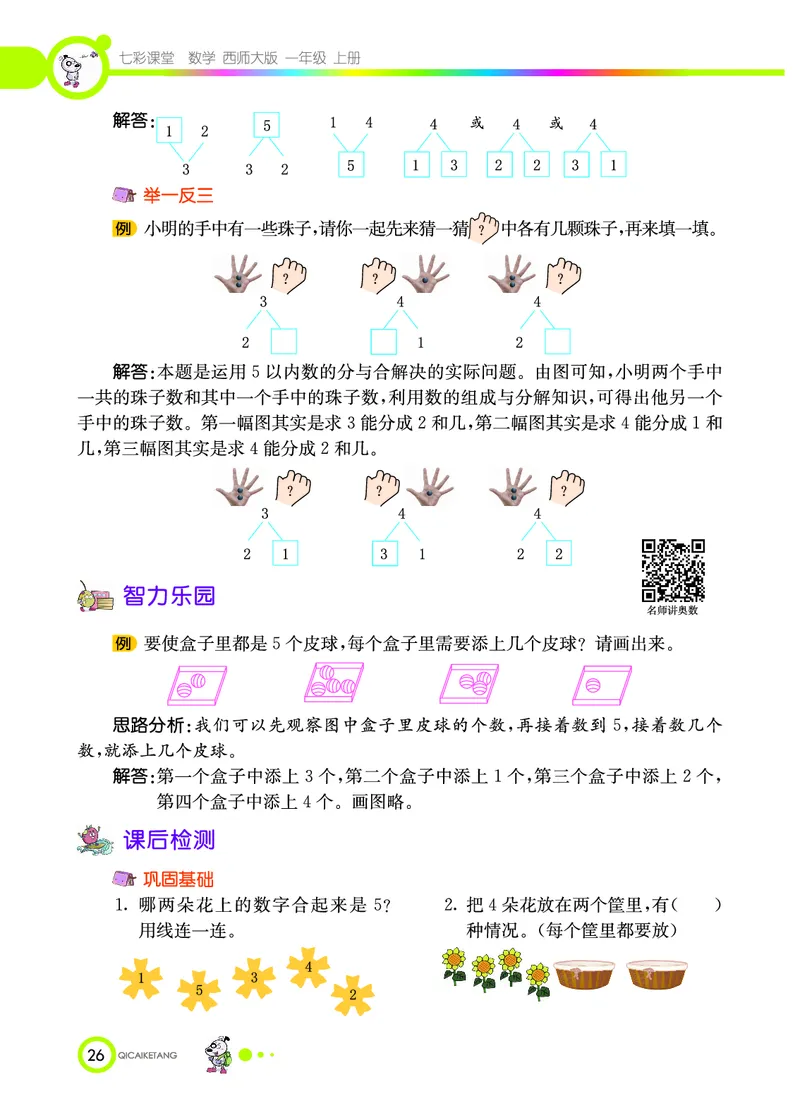 《七彩课堂》数学1年级上册（XS）_一年级上下册资料_小学一年级学习资料-25年更新版_1-03、小学一年级数学上册_西师版_10、电子书籍