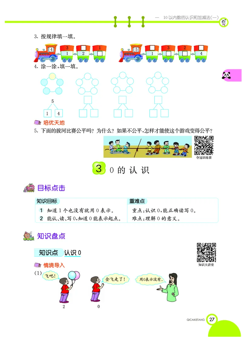 《七彩课堂》数学1年级上册（XS）_一年级上下册资料_小学一年级学习资料-25年更新版_1-03、小学一年级数学上册_西师版_10、电子书籍