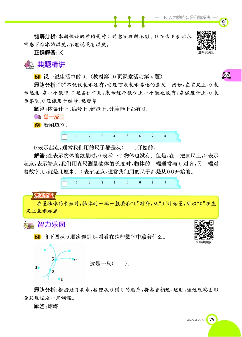 《七彩课堂》数学1年级上册（XS）_一年级上下册资料_小学一年级学习资料-25年更新版_1-03、小学一年级数学上册_西师版_10、电子书籍
