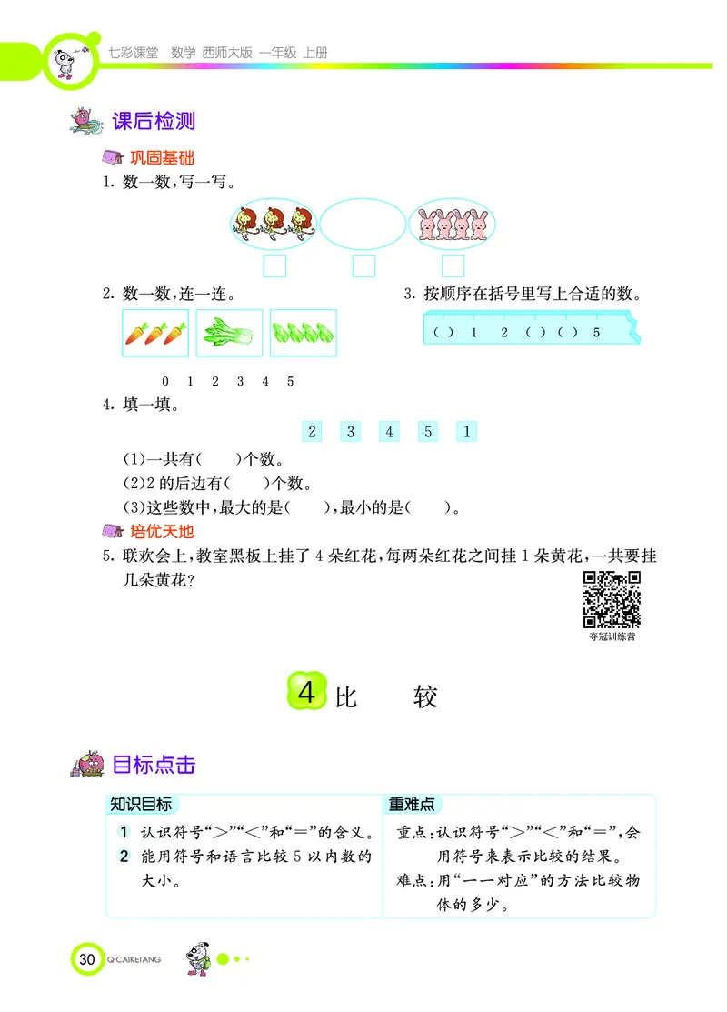 《七彩课堂》数学1年级上册（XS）_一年级上下册资料_小学一年级学习资料-25年更新版_1-03、小学一年级数学上册_西师版_10、电子书籍