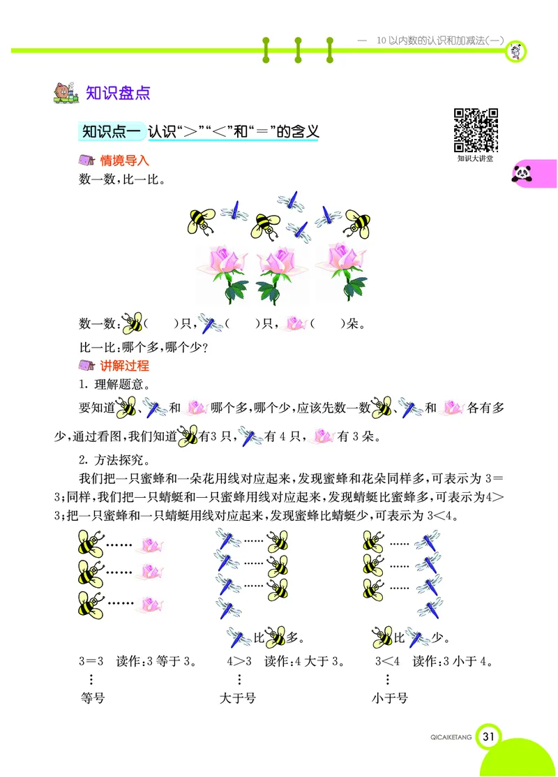 《七彩课堂》数学1年级上册（XS）_一年级上下册资料_小学一年级学习资料-25年更新版_1-03、小学一年级数学上册_西师版_10、电子书籍