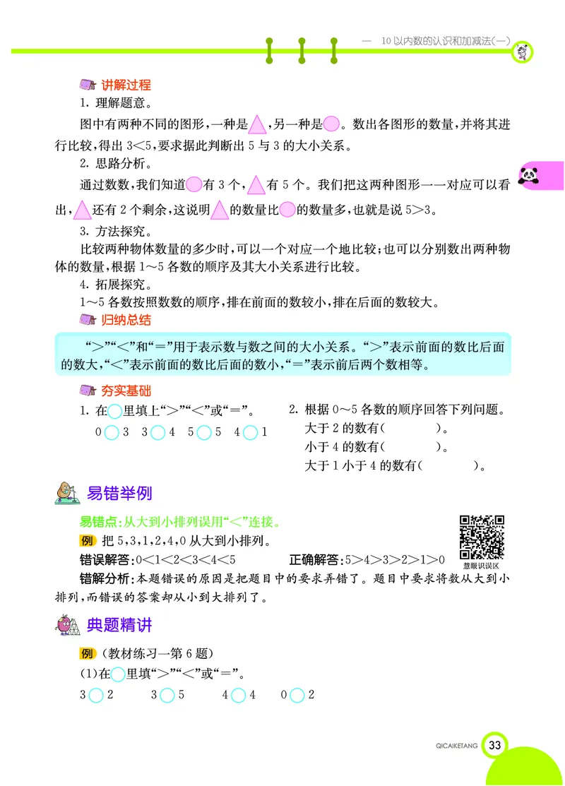 《七彩课堂》数学1年级上册（XS）_一年级上下册资料_小学一年级学习资料-25年更新版_1-03、小学一年级数学上册_西师版_10、电子书籍