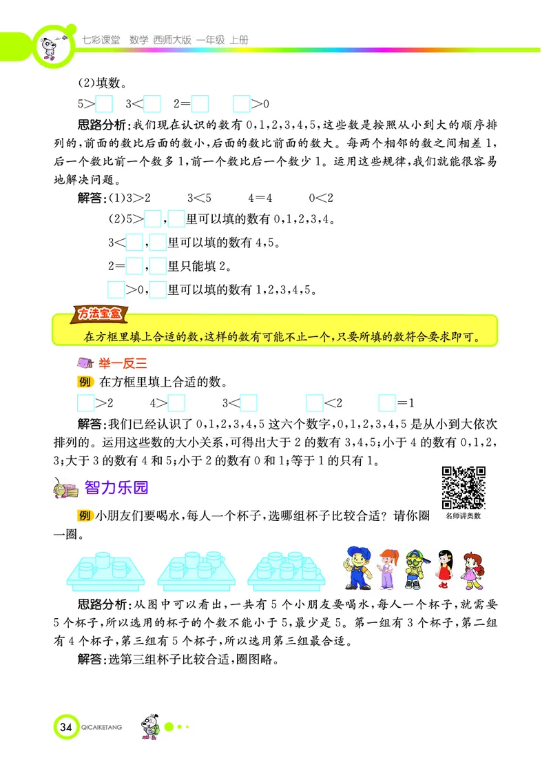 《七彩课堂》数学1年级上册（XS）_一年级上下册资料_小学一年级学习资料-25年更新版_1-03、小学一年级数学上册_西师版_10、电子书籍