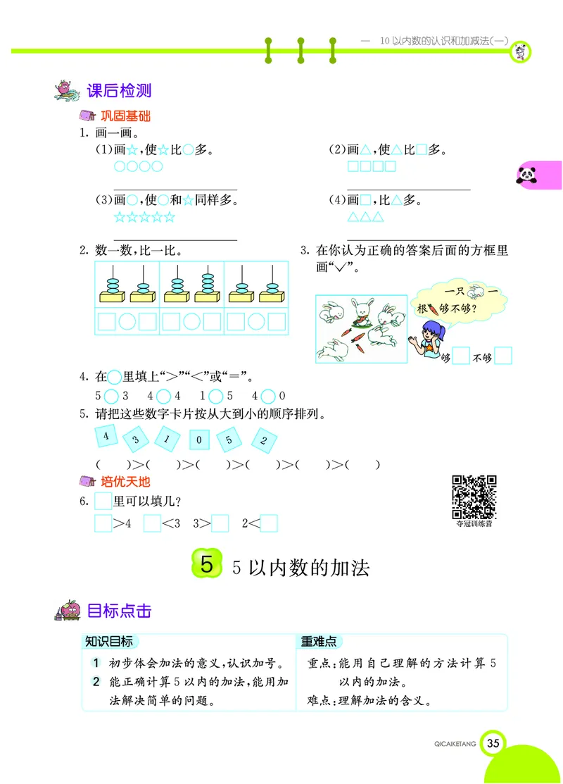 《七彩课堂》数学1年级上册（XS）_一年级上下册资料_小学一年级学习资料-25年更新版_1-03、小学一年级数学上册_西师版_10、电子书籍